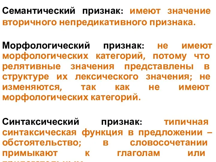 Семантический признак: имеют значение вторичного непредикативного признака. Морфологический признак: не имеют морфологических