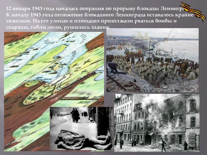 12 января 1943 года началась операция по прорыву блокады Ленинграда. К началу