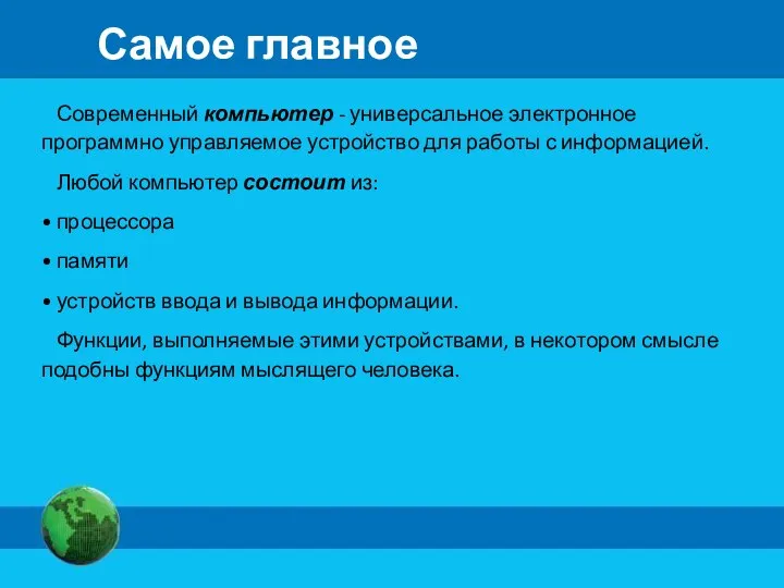 Самое главное Современный компьютер - универсальное электронное программно управляемое устройство для работы