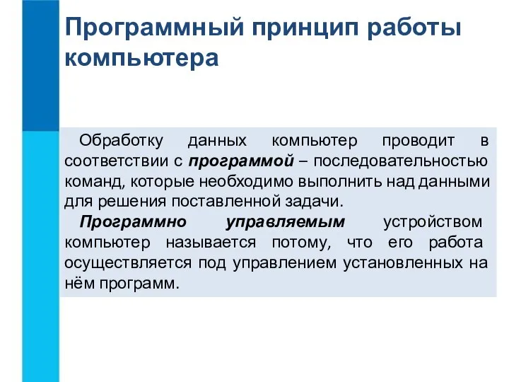 Обработку данных компьютер проводит в соответствии с программой – последовательностью команд, которые