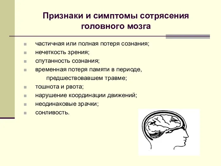 Признаки и симптомы сотрясения головного мозга частичная или полная потеря сознания; нечеткость