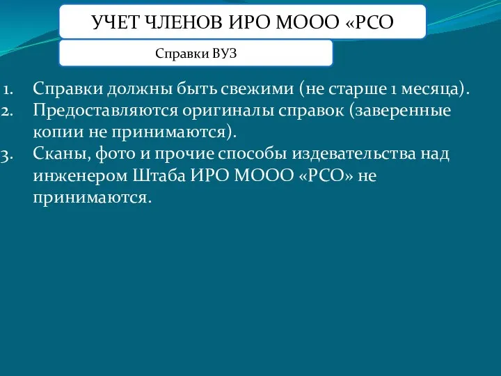 УЧЕТ ЧЛЕНОВ ИРО МООО «РСО Справки ВУЗ Справки должны быть свежими (не