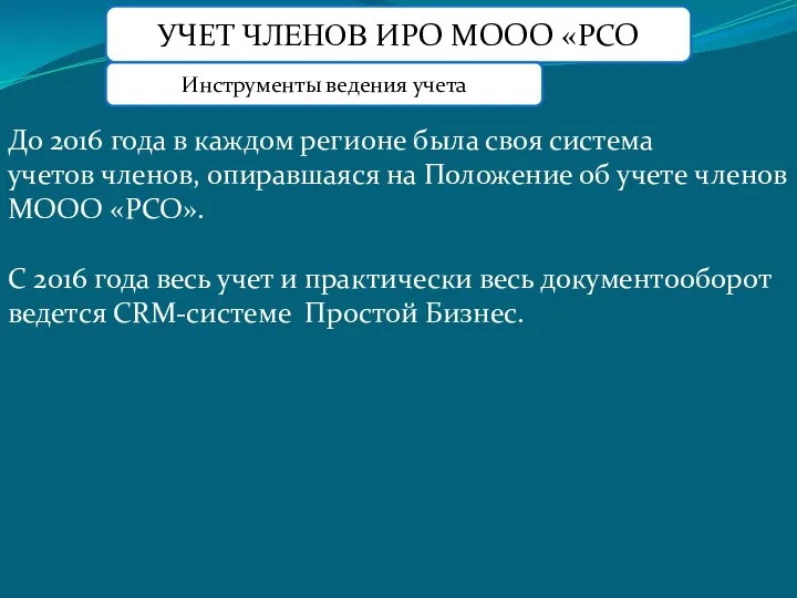 УЧЕТ ЧЛЕНОВ ИРО МООО «РСО До 2016 года в каждом регионе была