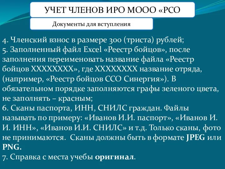 УЧЕТ ЧЛЕНОВ ИРО МООО «РСО Документы для вступления 4. Членский взнос в