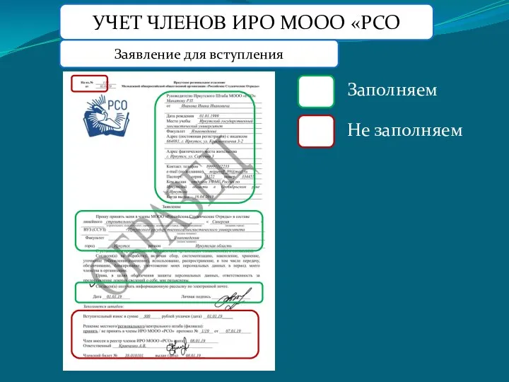 УЧЕТ ЧЛЕНОВ ИРО МООО «РСО Заявление для вступления Заполняем Не заполняем