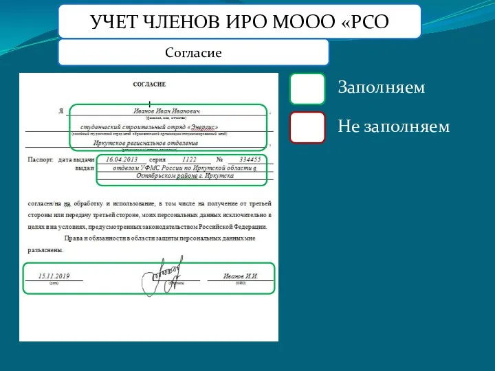 УЧЕТ ЧЛЕНОВ ИРО МООО «РСО Согласие Заполняем Не заполняем