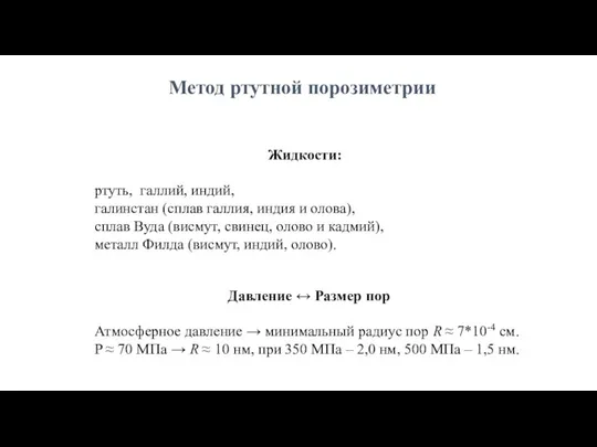 Давление ↔ Размер пор Атмосферное давление → минимальный радиус пор R ≈