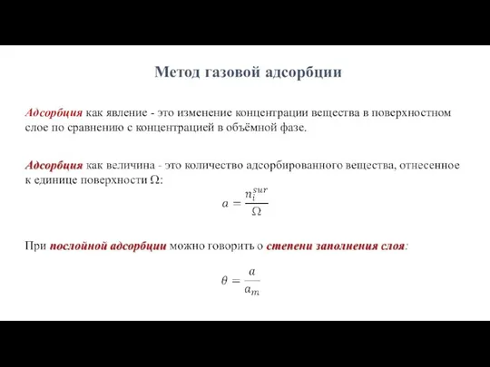 Метод газовой адсорбции Адсорбция как явление - это изменение концентрации вещества в