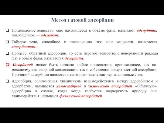 Метод газовой адсорбции Поглощаемое вещество, еще находящееся в объёме фазы, называют адсорбтив,