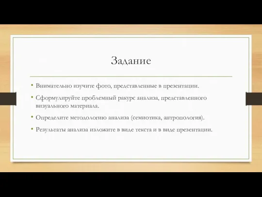 Задание Внимательно изучите фото, представленные в презентации. Сформулируйте проблемный ракурс анализа, представленного