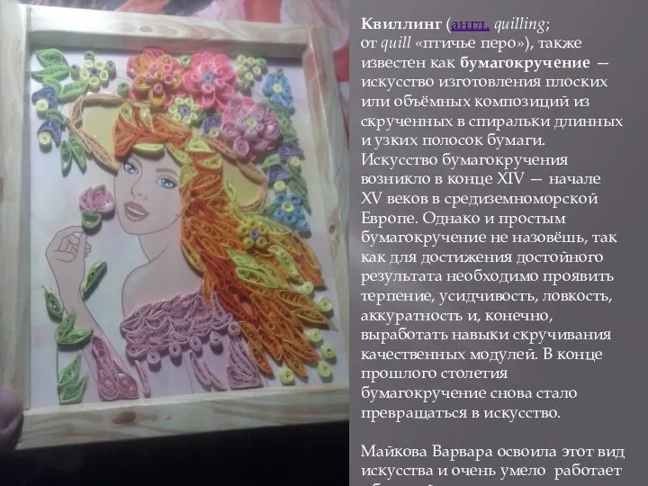 Квиллинг (англ. quilling; от quill «птичье перо»), также известен как бумагокручение —