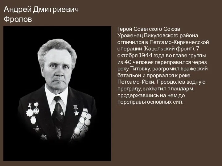 Андрей Дмитриевич Фролов Герой Советского Союза Уроженец Викуловского района отличился в Петсамо-Киркенесской