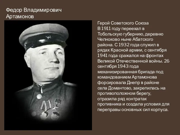 Федор Владимирович Артамонов Герой Советского Союза В 1911 году переехал в Тобольскую