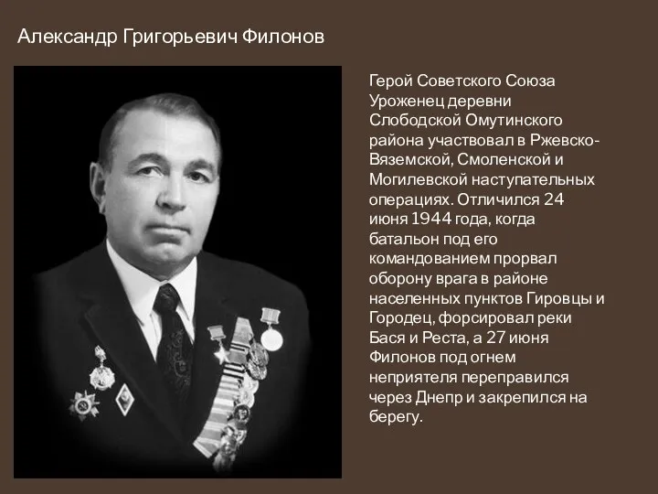 Александр Григорьевич Филонов Герой Советского Союза Уроженец деревни Слободской Омутинского района участвовал