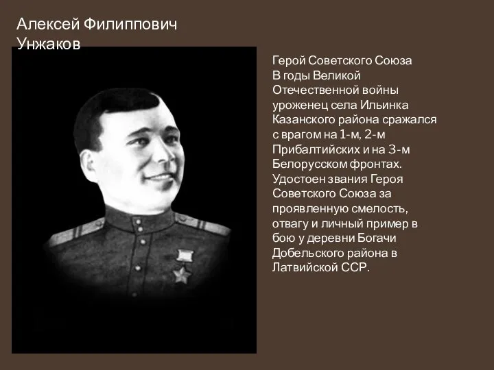 Алексей Филиппович Унжаков Герой Советского Союза В годы Великой Отечественной войны уроженец