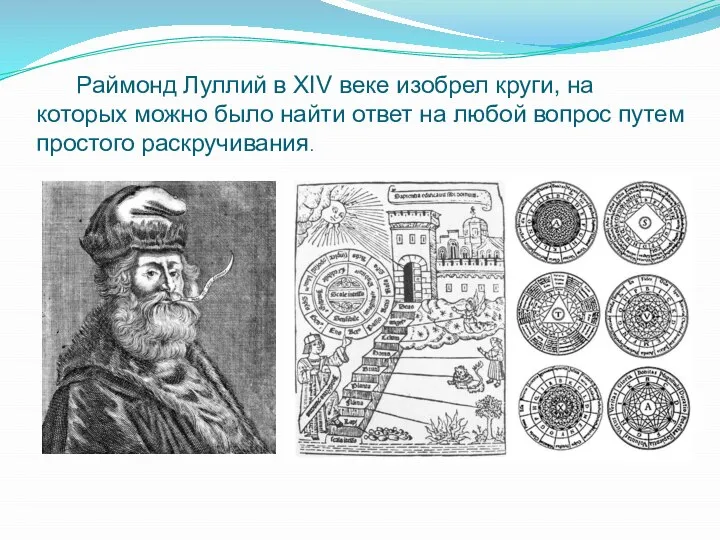 Раймонд Луллий в XIV веке изобрел круги, на которых можно было найти