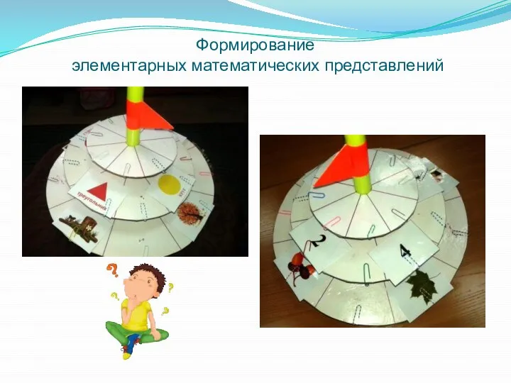 Формирование элементарных математических представлений