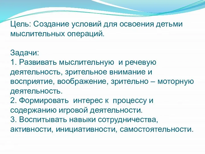 Цель: Создание условий для освоения детьми мыслительных операций. Задачи: 1. Развивать мыслительную