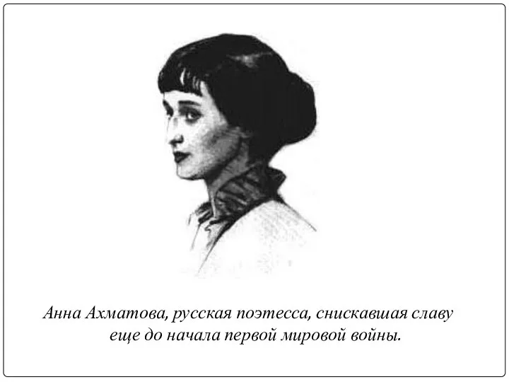 Анна Ахматова, русская поэтесса, снискавшая славу еще до начала первой мировой войны.