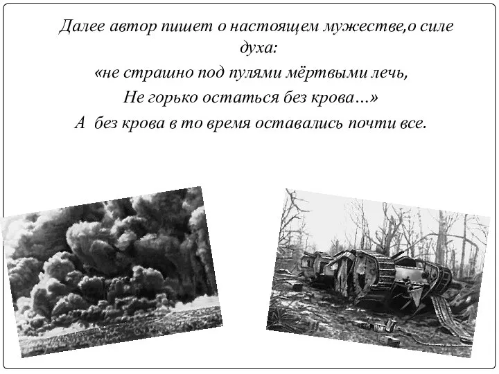 Далее автор пишет о настоящем мужестве,о силе духа: «не страшно под пулями