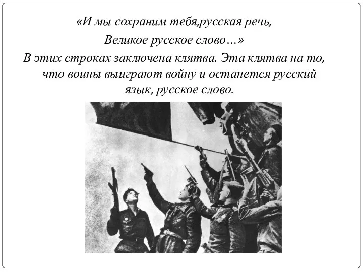 «И мы сохраним тебя,русская речь, Великое русское слово…» В этих строках заключена