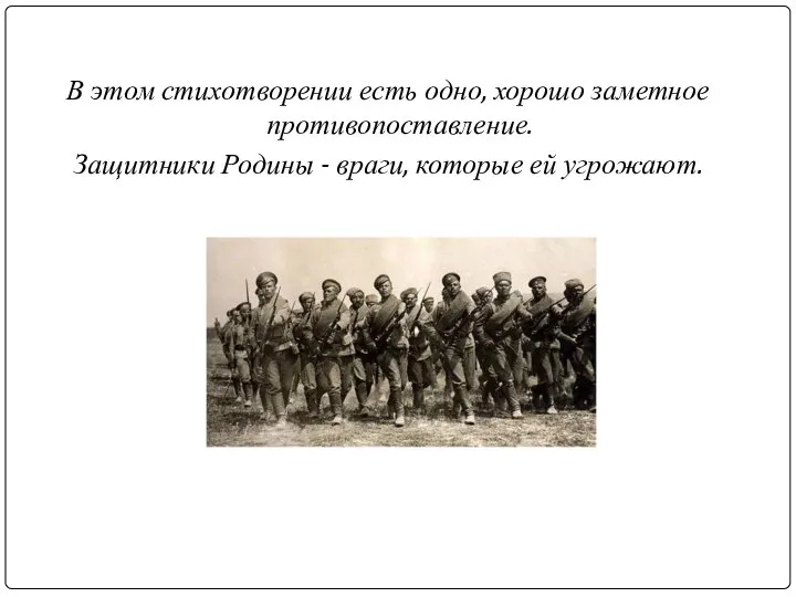 В этом стихотворении есть одно, хорошо заметное противопоставление. Защитники Родины - враги, которые ей угрожают.