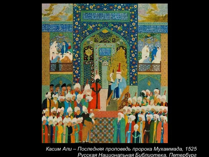 Касим Али – Последняя проповедь пророка Мухаммада, 1525 Русская Национальная Библиотека, Петербург