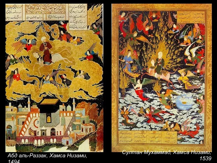 Абд аль-Раззак, Хамса Низами, 1494 Султан Мухаммад, Хамса Низами, 1539 Британская Библиотека