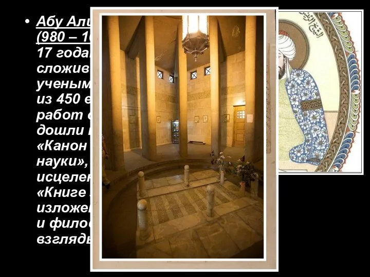 Абу Али ибн Сино (980 – 1037) – уже к 17 годам