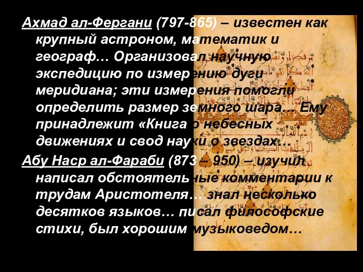 Ахмад ал-Фергани (797-865) – известен как крупный астроном, математик и географ… Организовал