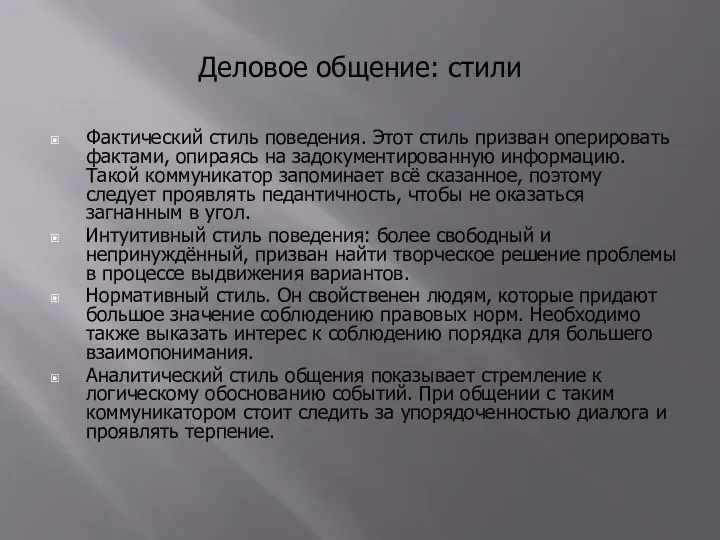 Деловое общение: стили Фактический стиль поведения. Этот стиль призван оперировать фактами, опираясь