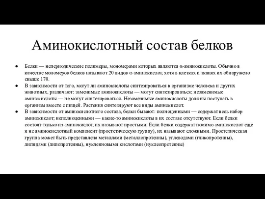 Аминокислотный состав белков Белки — непериодические полимеры, мономерами которых являются α-аминокислоты. Обычно