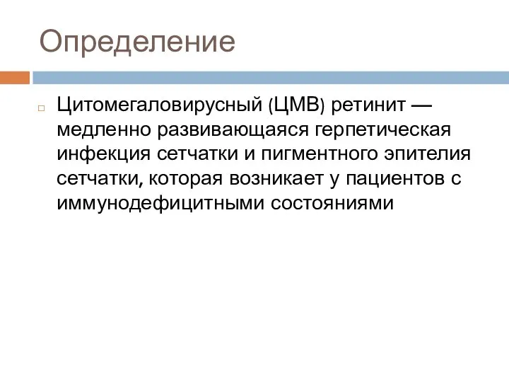 Определение Цитомегаловирусный (ЦМВ) ретинит — медленно развивающаяся герпетическая инфекция сетчатки и пигментного