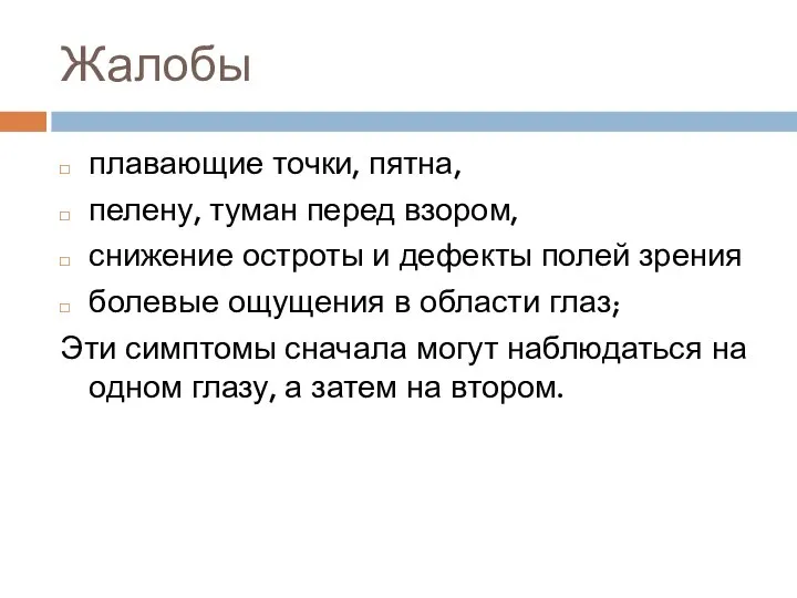 Жалобы плавающие точки, пятна, пелену, туман перед взором, снижение остроты и дефекты