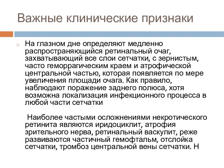 Важные клинические признаки На глазном дне определяют медленно распространяющийся ретинальный очаг, захватывающий