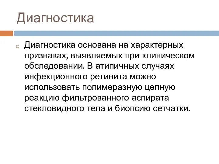 Диагностика Диагностика основана на характерных признаках, выявляемых при клиническом обследовании. В атипичных