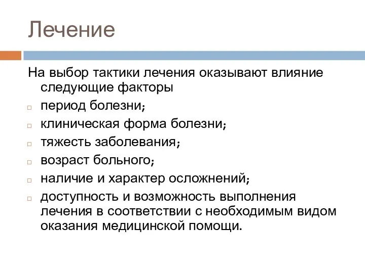 Лечение На выбор тактики лечения оказывают влияние следующие факторы период болезни; клиническая