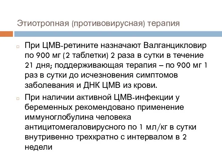 Этиотропная (противовирусная) терапия При ЦМВ-ретините назначают Валганцикловир по 900 мг (2 таблетки)