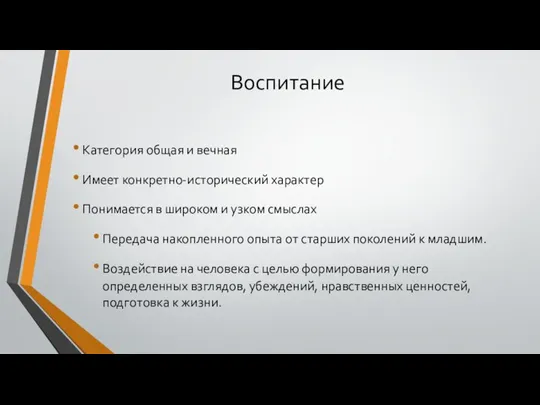 Воспитание Категория общая и вечная Имеет конкретно-исторический характер Понимается в широком и