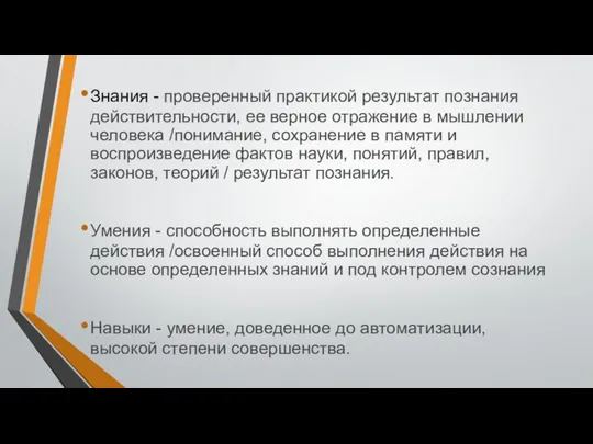 Знания - проверенный практикой результат познания действительности, ее верное отражение в мышлении