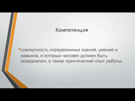 Компетенция совокупность определенных знаний, умений и навыков, в которых человек должен быть