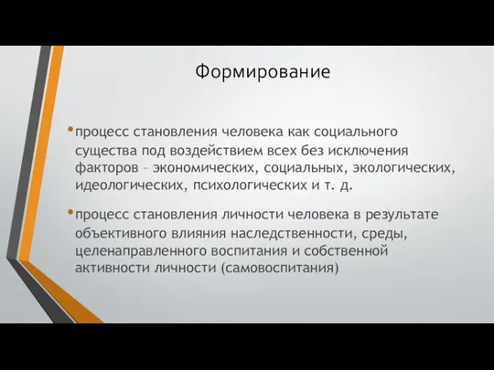 Формирование процесс становления человека как социального существа под воздействием всех без исключения