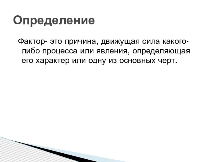 Фактор- это причина, движущая сила какого-либо процесса или явления, определяющая его характер