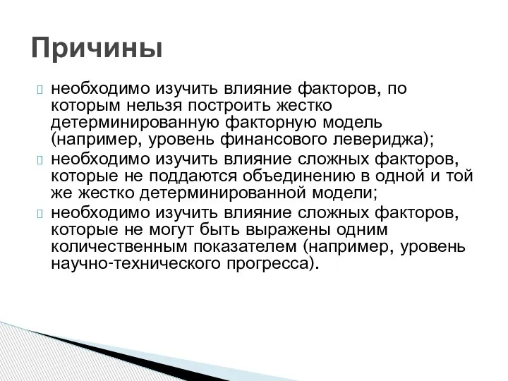 необходимо изучить влияние факторов, по которым нельзя построить жестко детерминированную факторную модель