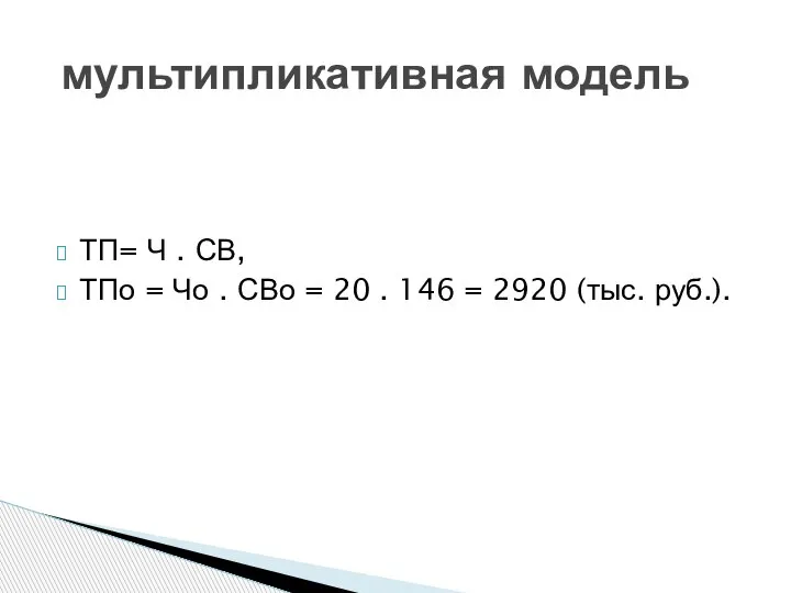 ТП= Ч . СВ, ТПо = Чо . СВо = 20 .