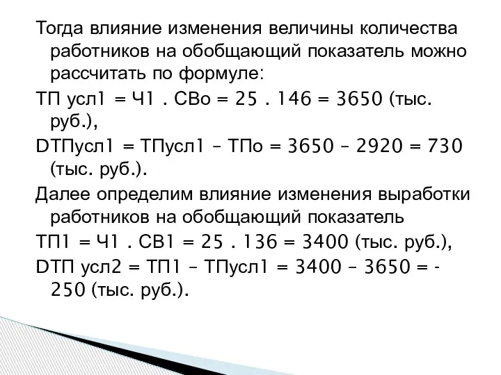 Тогда влияние изменения величины количества работников на обобщающий показатель можно рассчитать по