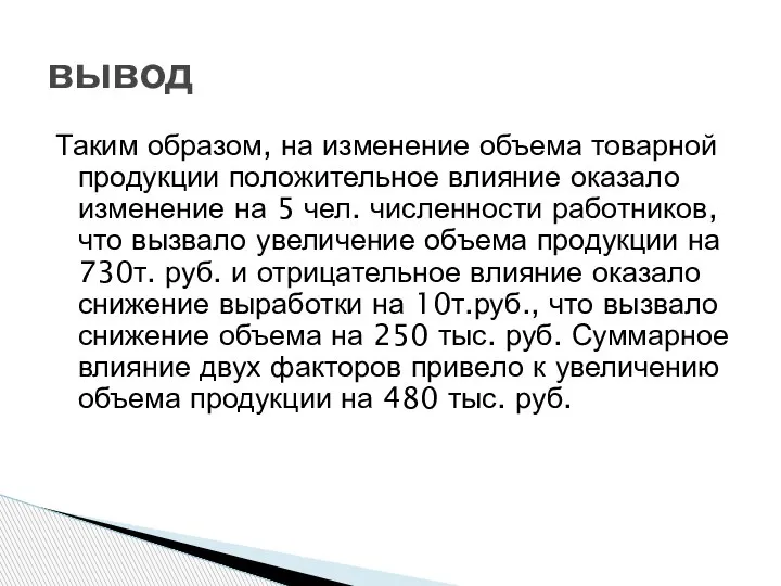 Таким образом, на изменение объема товарной продукции положительное влияние оказало изменение на