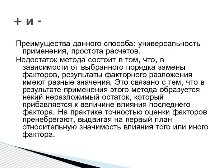 Преимущества данного способа: универсальность применения, простота расчетов. Недостаток метода состоит в том,