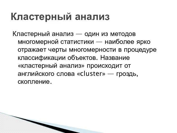 Кластерный анализ — один из методов многомерной статистики — наиболее ярко отражает