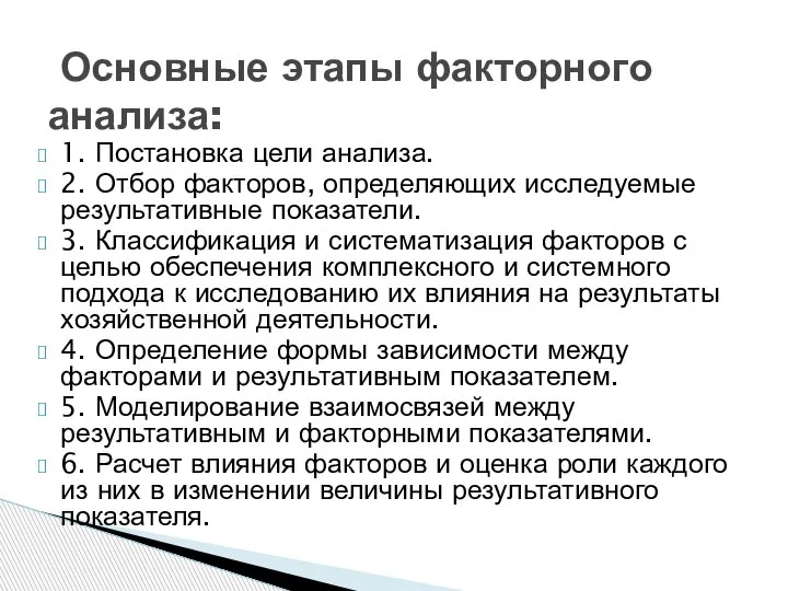 1. Постановка цели анализа. 2. Отбор факторов, определяющих исследуемые результативные показатели. 3.